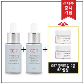 GE7 하이드라 앰플세럼 30ml (출시기념) 1+1 행사 (총 2개 60ml) / GE7 광채탄력크림 5mlx2개 증정