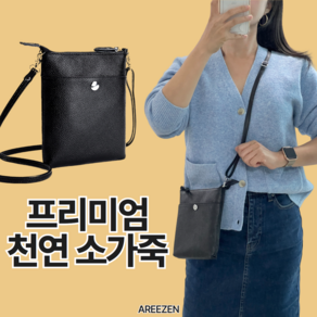 아리즈 스테디 천연 가죽 미니 크로스백 가벼운 가방