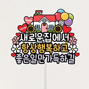 집들이토퍼 이사 축하 집들이선물 신혼집 새집 해바라기 축하토퍼, 1개