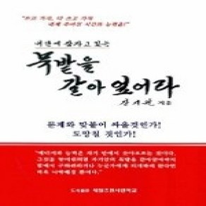 [개똥이네][중고-중] 내 안에 잠자고 있는 묵밭을 갈아 엎어라