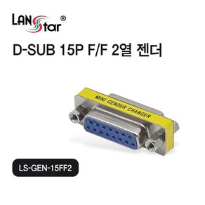 랜스타 D-SUB 15핀 F/F 2열 젠더 LS-GEN-15FF2, 1개