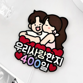 메리드로우 400일 토퍼 기념일 만난지400일 커플 케이크토퍼