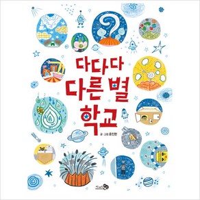 [천개의바람](빅북) 다다다 다른 별 학교 - 바람큰그림책 10 (양장), 천개의바람