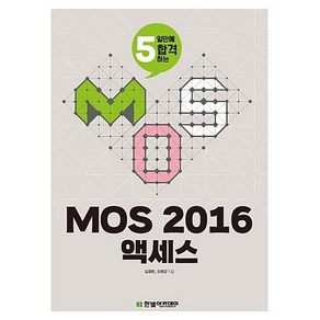 5일만에 합격하는MOS 2016 액세스, 한빛아카데미