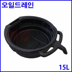 차량정비 부동액받이 오일받이 오일드레인 폐수받이 15L 깔대기형 PLASTIC재질