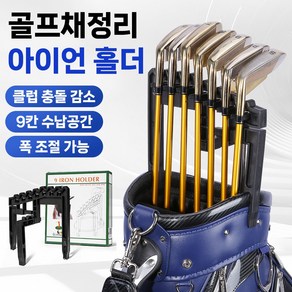 골타 골프채정리 아이언홀더 골프채걸이 클럽거치대 캐디백 정리 클럽손상방지 보관 고정 프로텍터, 블랙, 1개