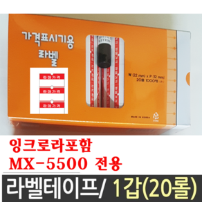 모텍스가격표시용라벨지(MX5500전용)20롤1000매가격라벨잉크로라포함