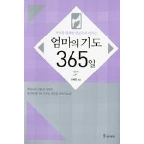 자녀를 행복한 성공으로 이끄는엄마의 기도 365일, 나무생각