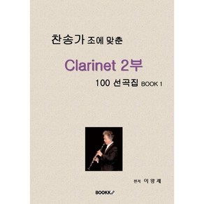 찬송가 조에 맞춘 Clainet 2부 100 선곡집 Book 1, BOOKK(부크크), 이왕제 저