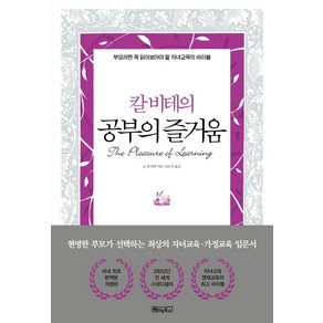 칼 비테의 공부의 즐거움:200년간 변치 않는 자녀교육·영재교육의 바이블