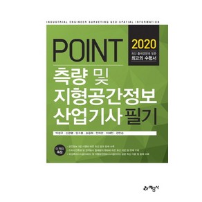 Point측량 및 지형공간정보산업기사 필기(2020):