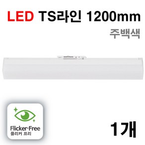 케이시조명 LED TS T7 슬림 라인조명 레일조명 플리커프리 1200mm 30W 화이트, 1개, 주백색