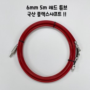 플렉스샤프트 6mm 5m 레드튜브 하수구막힘 아이렉스코리아 하수구뚫기 싱크대막힘