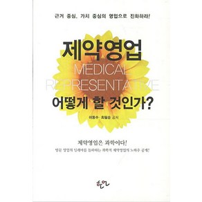 제약영업 어떻게 할 것인가:근거 중심 가치 중심의 영업으로 진화하라, 한언, 최필승