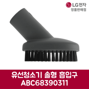 LG전자 엘지 정품 유선청소기 솔형 흡입구 ABC68390311, 기본선택, 1개