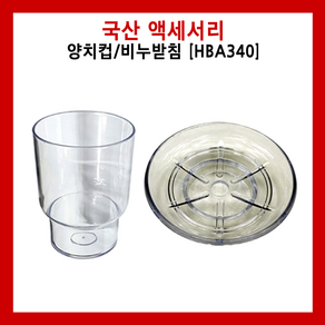 HBA340 양치컵/비누접시 욕실 액세서리 수건걸이 휴지걸이 컵대 비누대 옷걸이 다용도걸이 국산 리모델링 인테리어 액세서리 악세사리