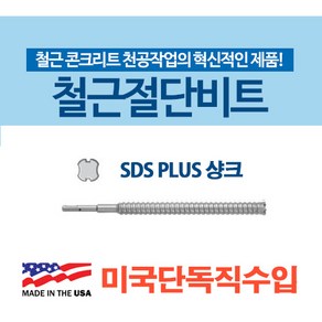 철근절단비트 MSRB-12 절단비트 SDS Plus 관통비트 철근비트, 1개