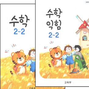 초등학교 교과서 수학 수학익힘 2-2 전2권 2024년