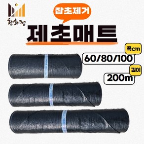 농사용 제초매트 잡초방지 방초매트 마대재질 잡초제거 폭(60~100cm), 60cm*200m, 1개