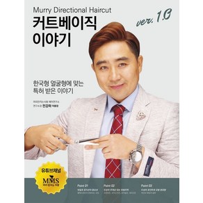 커트베이직 이야기 1.0버전:Muy Diectional Haicut, 전강하 저, 지식과감성