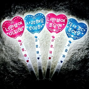 [바이킹토퍼앤파티] LED 러블리 왕하트응원봉 (뒷면빛차단무료) 응원봉 하트봉 재롱잔치 콘서트 야광봉 응원봉제작, 리본, 단아한체, 분홍색, 1개