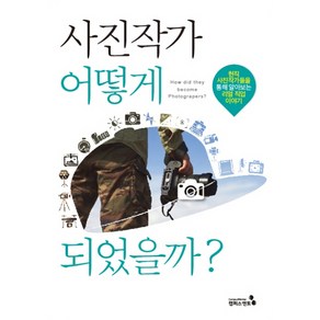 사진작가 어떻게 되었을까?:현직 사진작가들을 통해 알아보는 리얼 직업 이야기