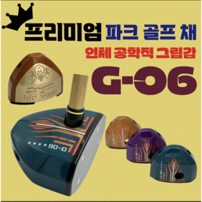 (국내 최저가) 정품 G-06 프리미엄 인체 공학적 그립감 파크 골프채 경량 고급형, 퍼플