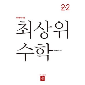 (선물) 2025 디딤돌 최상위 초등 수학 2-2, 수학영역, 초등2학년