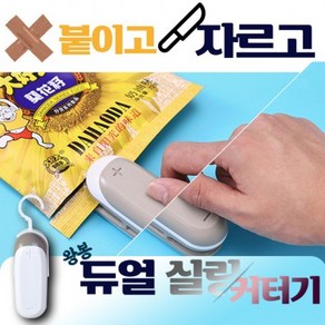 2in1 실링기 가정용 휴대용 핸드 미니 매직 실링기 비닐 접착기 밀봉기 커터기 포장기, 왕봉 2in1실링커팅기 크림화이트