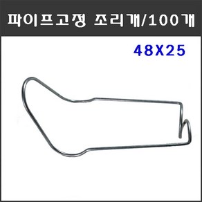 마녹스 파이프고정조리개 48X25 100개 파이프철사조리개 철사조리개 파이프조리개 파이프고정 철사고정 하우스자재 농자재 부품