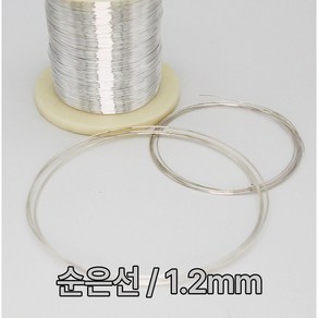 순은선 은선재 1.2mm 1M 99.99% 실버와이어 금속공예 비즈공예 칠보공예 음향기기 이어폰 오디오선 Silve wie 1.2T