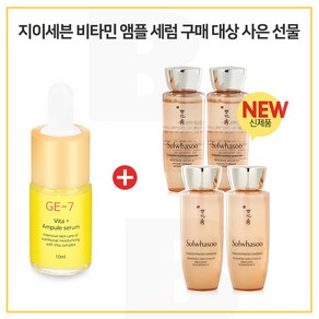 GE7 비타민 앰플세럼 구매시 샘플 자음생수EX+유액EX 2종_ 각 25mlx2개