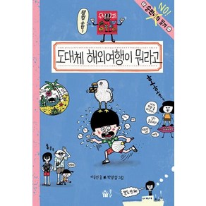 도대체 해외여행이 뭐라고 : 숭민이의 일기