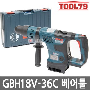 보쉬 GBH18V-36C 베어툴 충전햄머드릴 SDS-MAX 막스 로터리 본체만