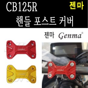 BPK 혼다 CB125R 핸들 포스트 커버 리저버 카바 튜닝 단품 보호 커버 튜닝 태국, 레드, 1개