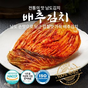 남도명인 자연지락 포기김치 배추김치 국내산 100% 당일생산 HACCP 인증, 10kg, 1개