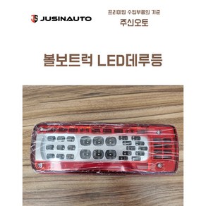 볼보트럭 LED 데루등 테일램프 신형 24V, 우(조수석) 부저타입, 1개