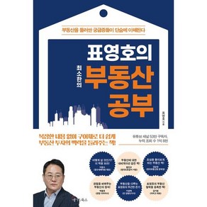 표영호의 최소한의 부동산 공부, 메이트북스, 표영호 저