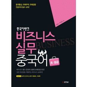 중국어뱅크비즈니스 실무 중국어 초중급