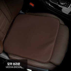 나파 가죽 자동차 방석 BASF 메모리폼 BMW 벤츠 볼보 제네시스 차량용, 1개, 모카브라운