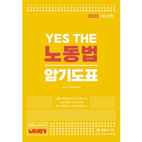 2025 Yes The 노동법 암기도표, 서울고시각(SG P&E)