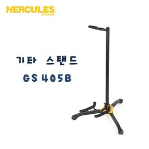 허큘레스 HERCULES GS405B 기타스탠드 거치대 받침대, 1개