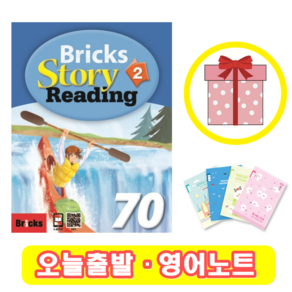 브릭스 스토리 리딩 Bicks Stoy Reading 70-2 (+영어노트)