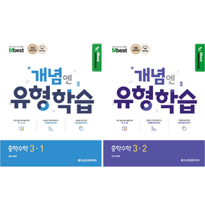 엠베스트 민정범 개념엔 유형 학습 중학수학 중3-1.3-2 (2025년)사은품, 2.개념엔 유형학습 중3-2, 중등3학년