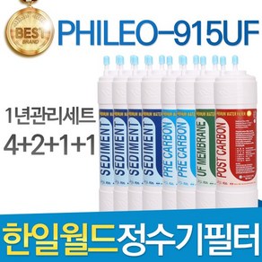 필터탑스 한일월드 필레오 PHILEO-915UF 정수기 필터 호환 1년관리세트, 선택02_11인치 양방향 1년관리세트(4+2+1+1=8개), 1개