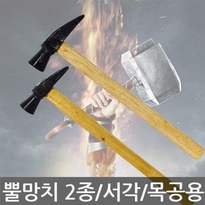 뿔망치/서각망치/목수망치/검사망치/각퇴/빠루/2종