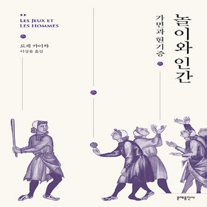 문예출판사 새책-스테이책터 [놀이와 인간]-가면과 현기증 (Le masque et vetige)-문예출판사-로제 카이와 지음, 놀이와 인간, NSB9788931002331