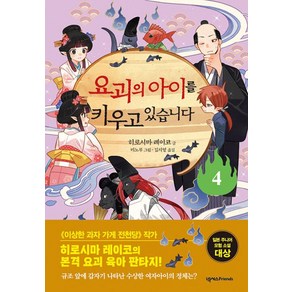 요괴의 아이를 키우고 있습니다 4:히로시마 레이코의 본격 요괴 육아 판타지