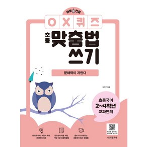 하루 한 장 OX퀴즈 초등맞춤법쓰기: 문해력이 자란다, 테크빌교육, 김건구(저)