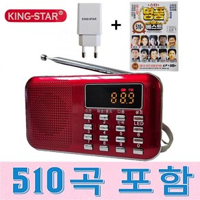 킹스타 효도라디오 K-218 명품베스트 510곡 포함 킹스타 전용충전기 포함, 레드, K-218+명품베스트510곡